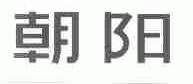 朝阳