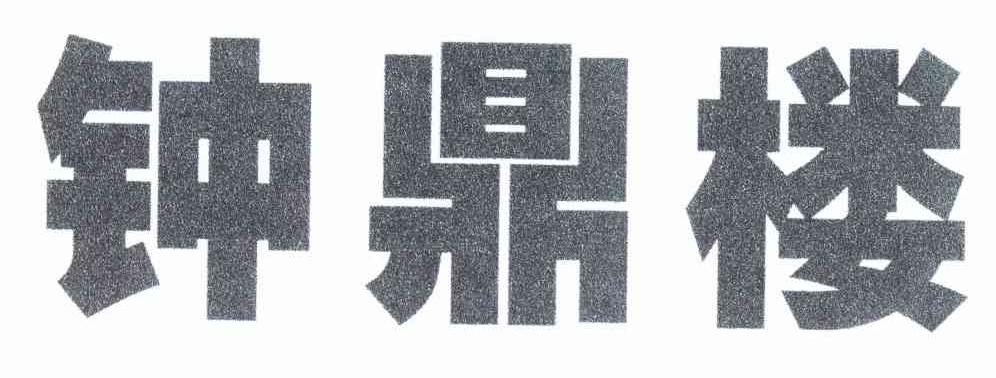 钟鼎楼