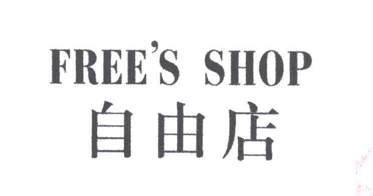自由店;FREE S SHOP