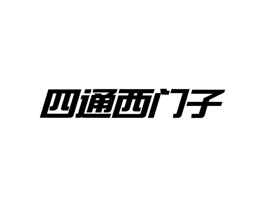 四通西门子