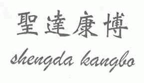 圣达康博
