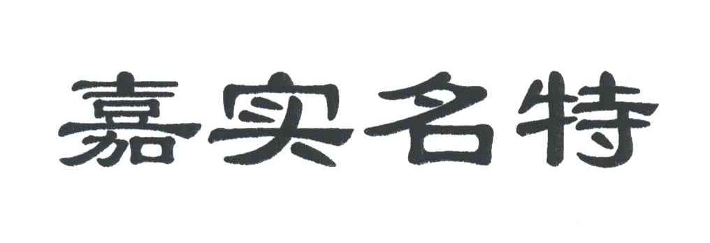 嘉实名特
