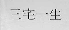 三宅一生