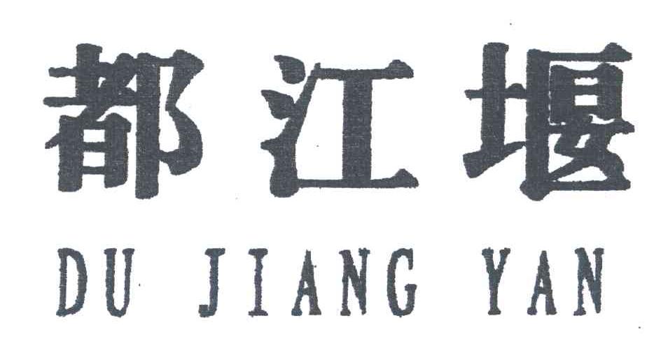 都江堰