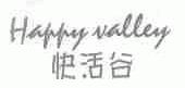 快活谷;HAPPY VALLEY
