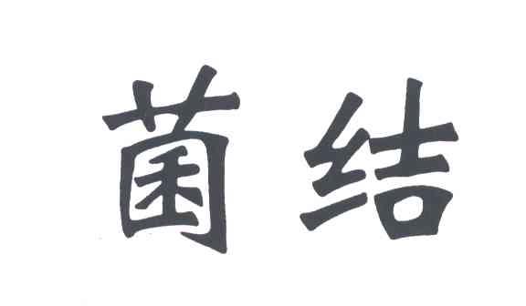 菌结