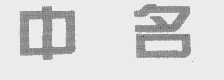 中名