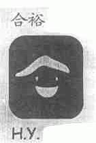 合裕