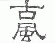 古风