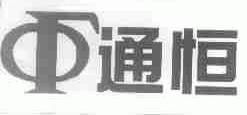 通恒