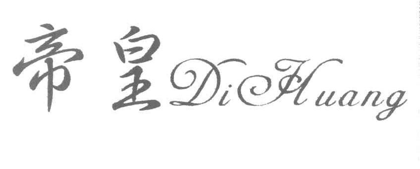 帝皇