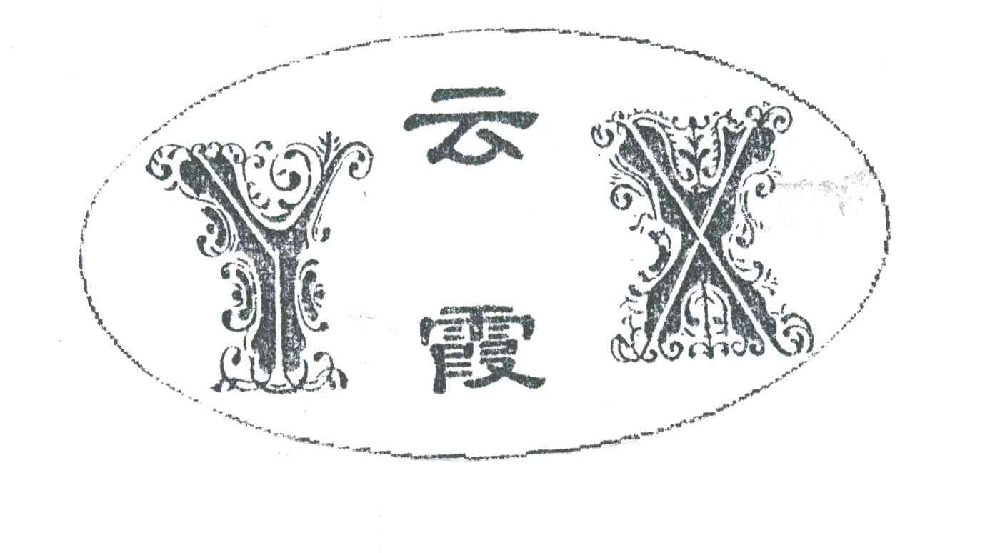 YX;云霞