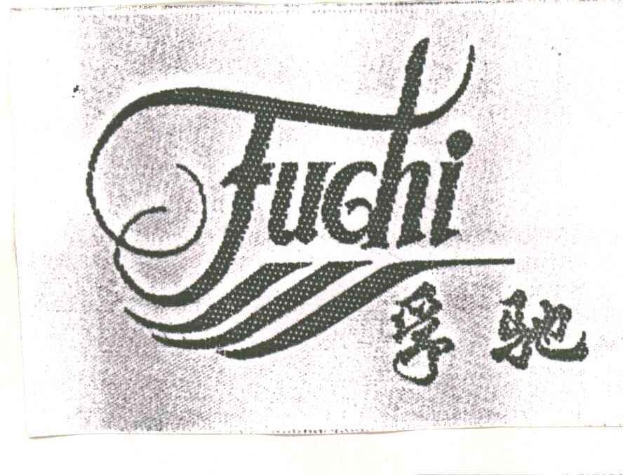 孚驰