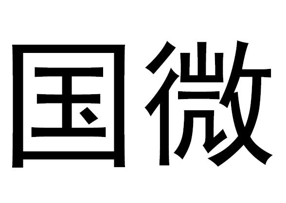 国微