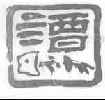 谭