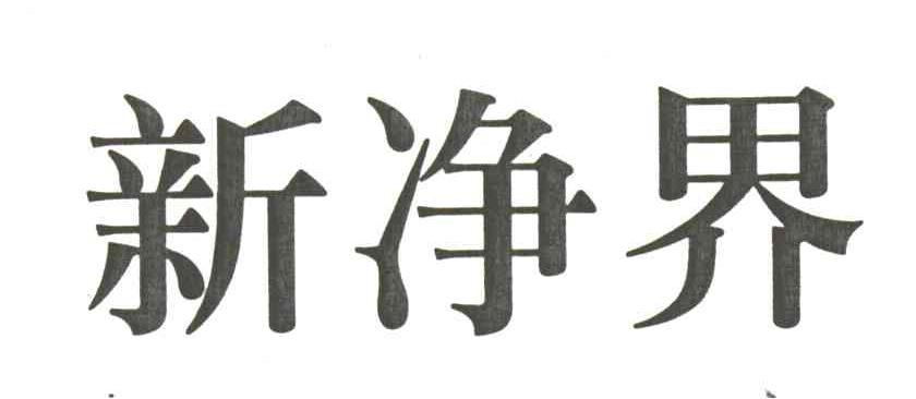 新净界