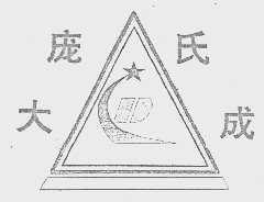 庞氏大成