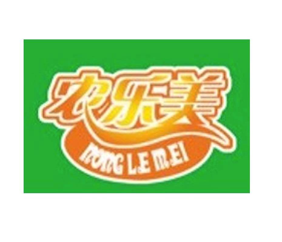 农乐美