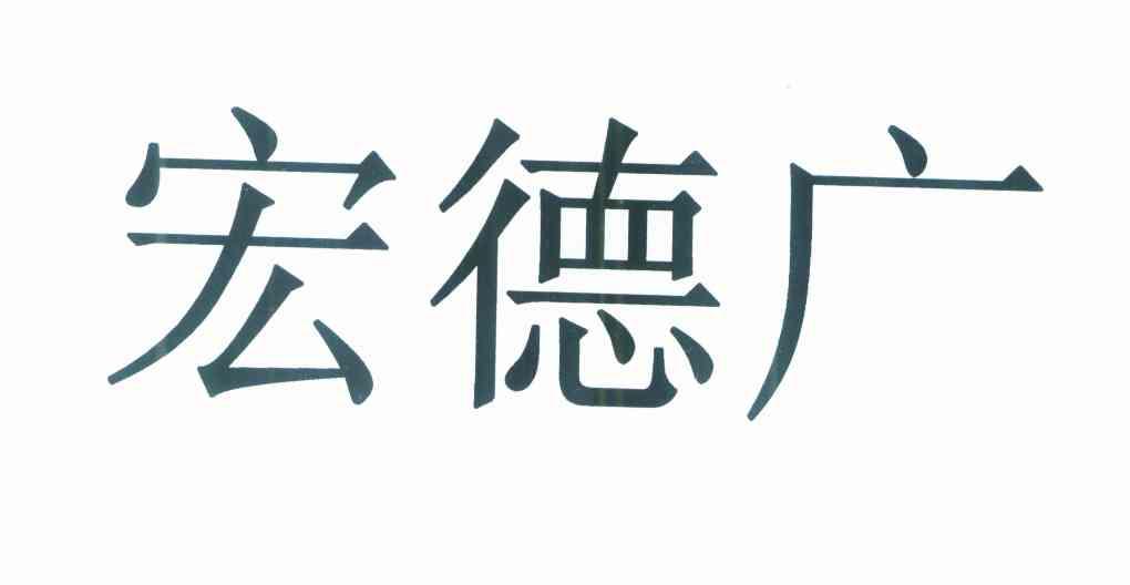 宏德广