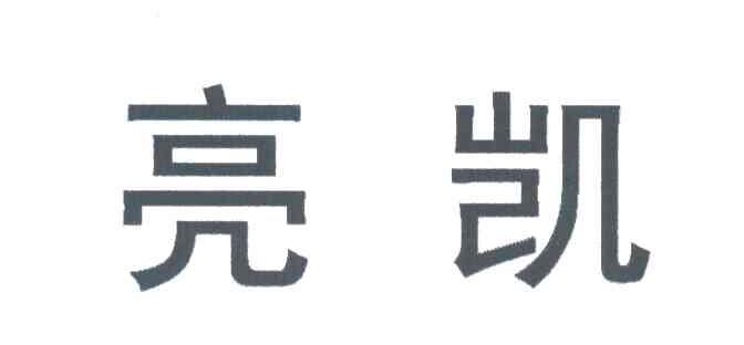 亮凯