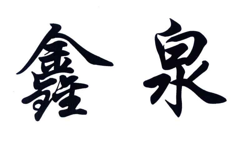 鑫泉