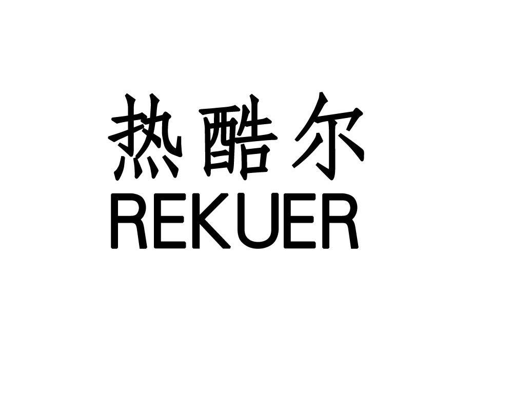 热酷尔