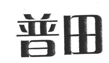 普田