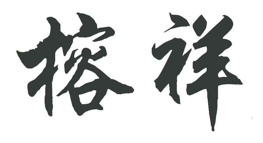 榕祥