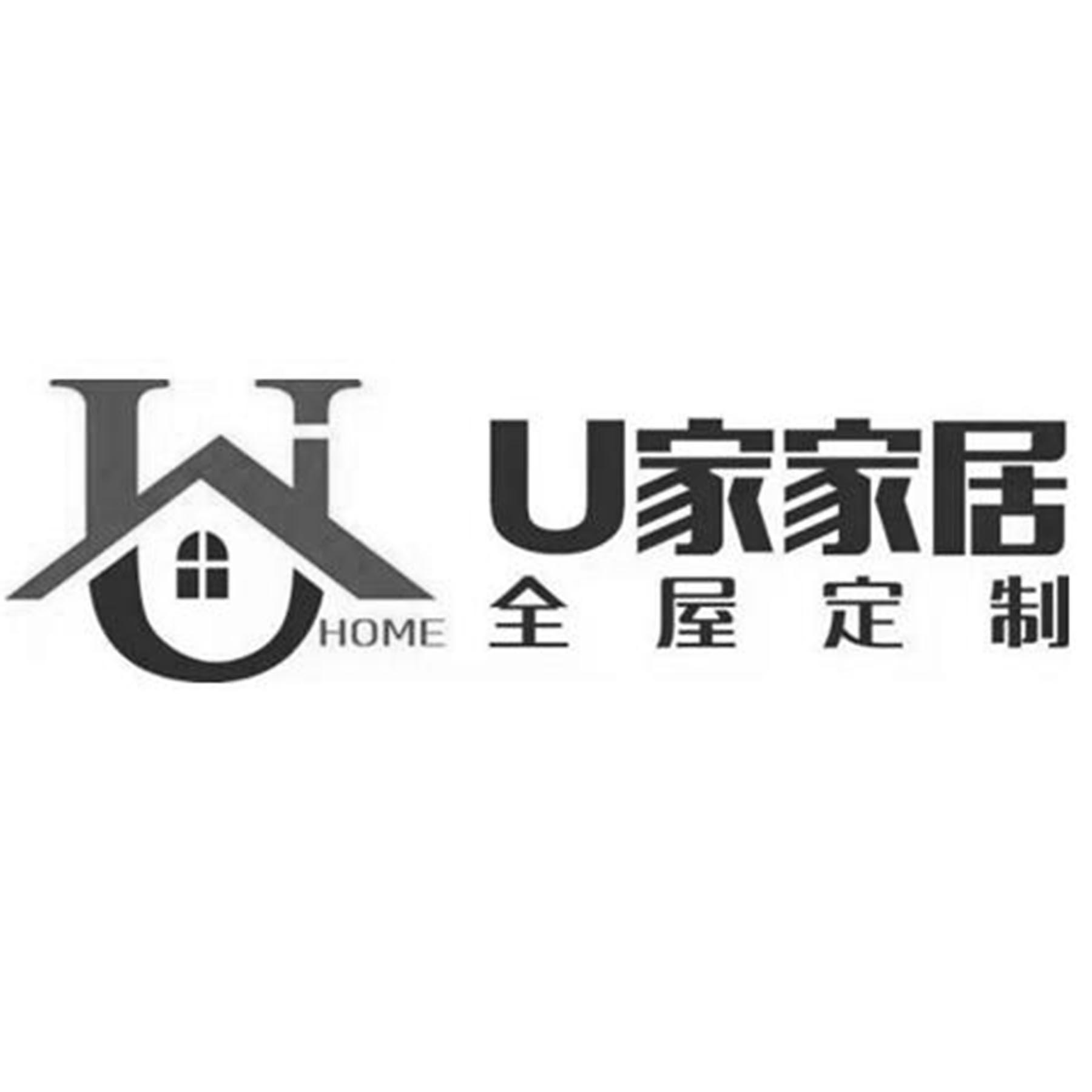 U 家家居 全屋定制  HOME