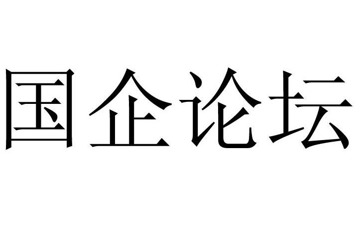 国企论坛