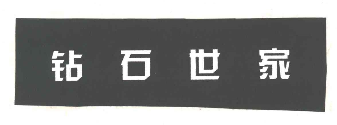 钻石世家