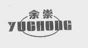 余崇