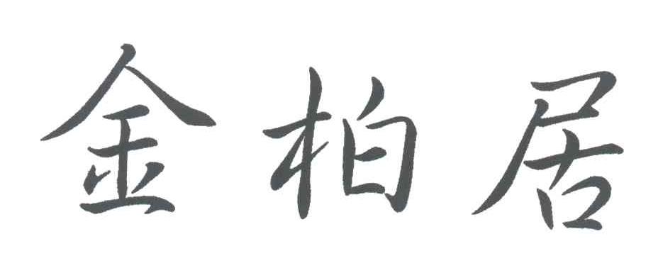 金柏居