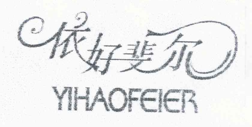 依好斐尔