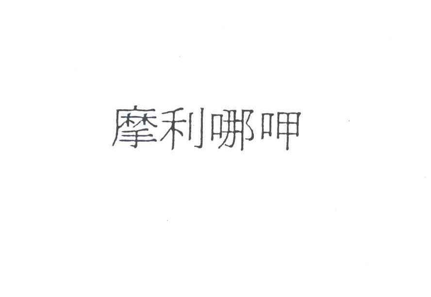 摩利哪呷