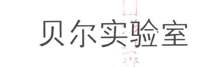 贝尔实验室