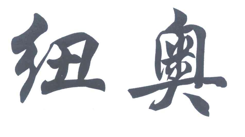 纽奥