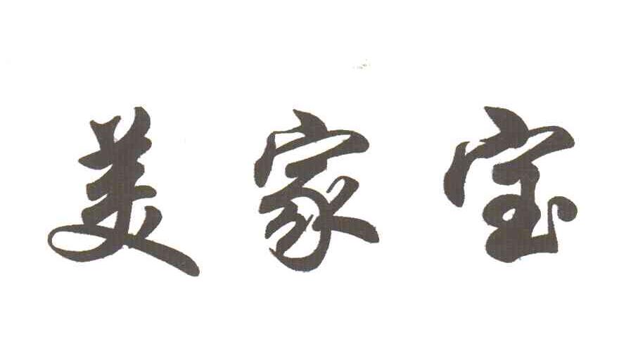 美家宝