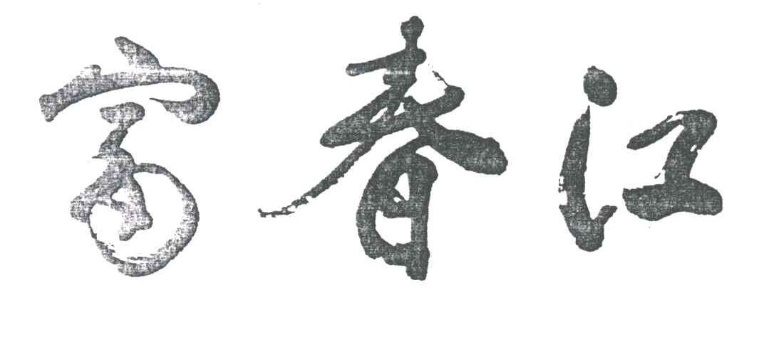 富春江