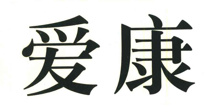 爱康