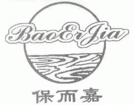 保而嘉
