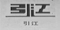 引江