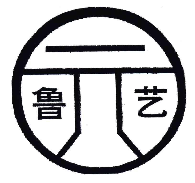 鲁元艺
