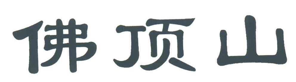 佛顶山