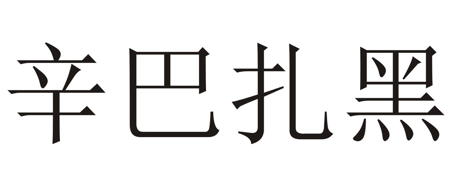 辛巴扎黑