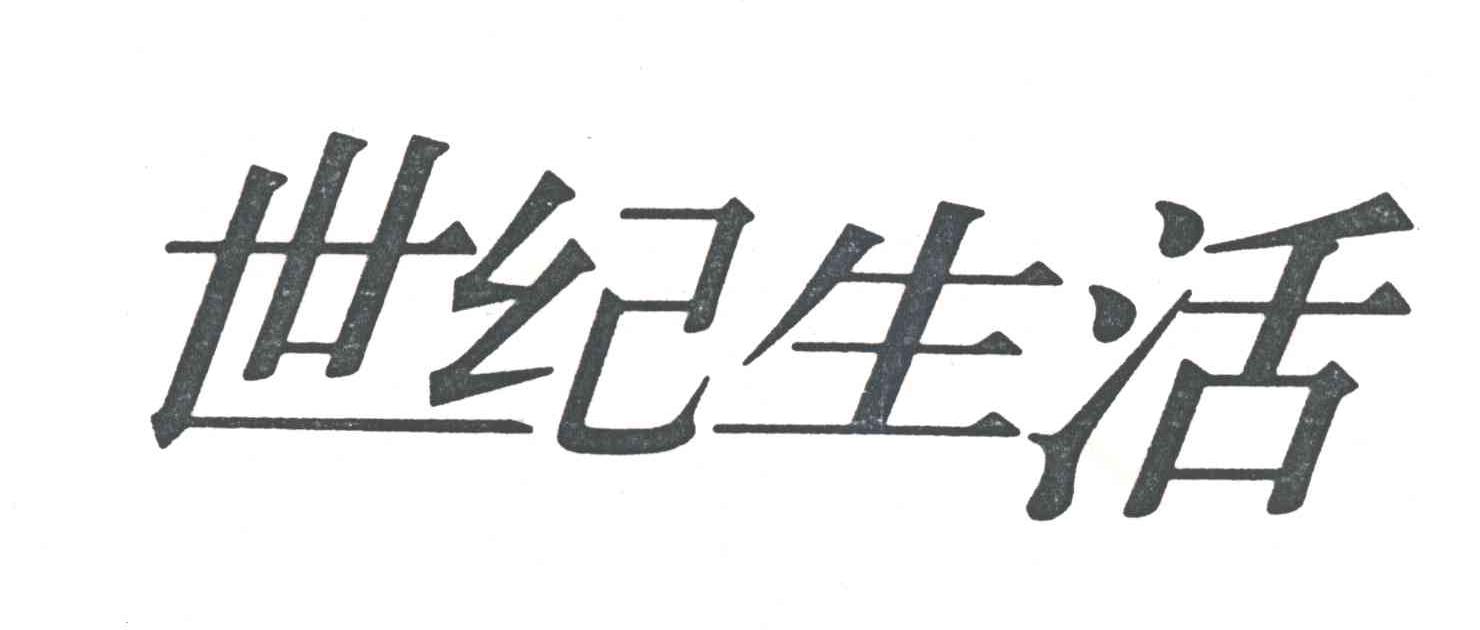 世纪生活