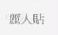 丽人贴