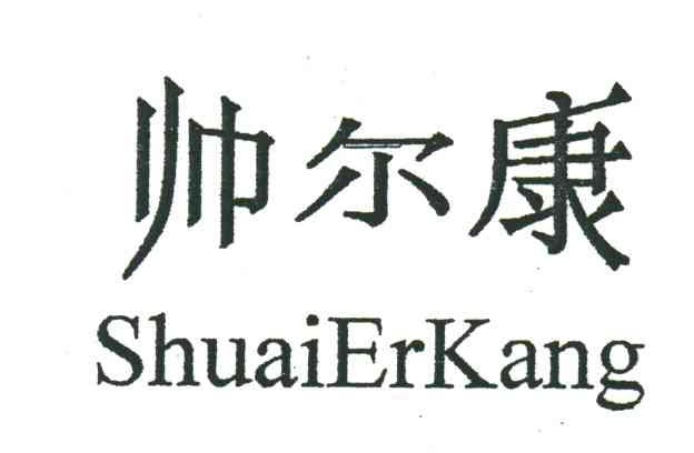 帅尔康