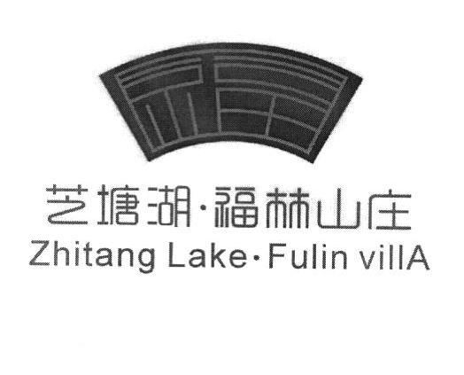 芝塘湖 福林山庄 福 ZHITANG LAKE FULIN VILLA