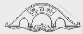 思古桥
